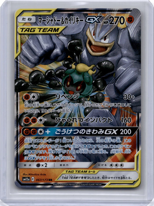 2019 Pokemon Machamp & Marshadow GX Tag Team GX All Stars #067/173 Japanese - Papa Joey's Collectibles